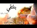 بنلتقي