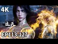 Download Lagu 【4K】EP113-127💥叶凡勇闯不死山▶怒怼小鹏王 胖揍荒古风家 | 遮天 Shrounding The Heavens | MULTI SUB