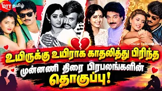 💔 பலரும் அறியாத நடிகர்களின் காதல் கதை! #prabhu @oscartalkiestamil #vijayakanth #vijay 