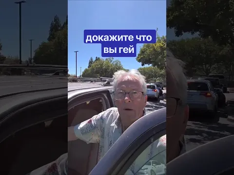 ГЕЙ-ПАТРУЛЬ ПОЙМАЛ ПОЖИЛОГО ГЕЯ С НЕЛЕГКОЙ СУДЬБОЙ #пранк #парковка #гей