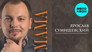 Ярослав Сумишевский – Мама