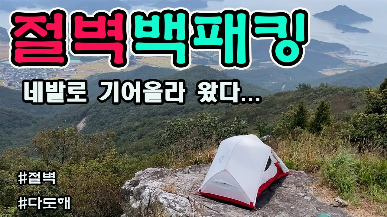 인생 최고의 백패킹/다도해 가 보이는 오션뷰 박지에서 아찔한 하룻밤 썸네일