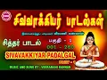 Lagu தை அமாவாசை சிறப்பு வெளியீடு II சிவ  வாக்கியர் பாடல்கள்  II SIDDHAR SIVA VAAKKIYAR SONGS II