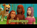 Download Lagu LEE LOL - រឿង ព្រលឹងបោកចូលរូប