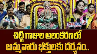 చిట్టి గాజుల అలంకరణలో అమ్మవారు భక్తులకు దర్శనం.. | Gooty | Anantapur | @AkarshaDevotional