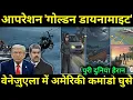 Special OP. से USA ने सबसे बड़ा कमाल किया 