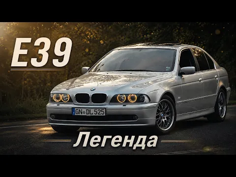 BMW E39 - ЛЕГЕНДА или всё-таки старое ведро?!
