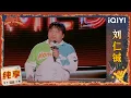 Download Lagu 品梗大会：刘仁铖上演掩耳盗铃🔔调侃父亲失去男子气概 | 喜剧之王单口季2 The King of Stand-up Comedy 2 | iQIYI爆笑宇宙