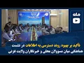Download Lagu تأکید بر بهبود روند دسترسی به اطلاعات در نشست هماهنگی میان مسوولان محلی و خبرنگاران ولایت غزنی