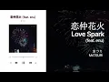 [J-POP] Love Spark (恋仲花火) (feat. enu) - MATSURI (まつり) 가사/해석