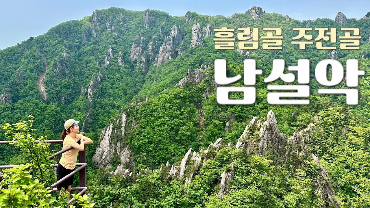 [Hiking] 강원 양양 설악산 흘림골 주전골 | 가볍게 설악산 비경을 감상하는 있는 힐링 코스🌿 サムネイル