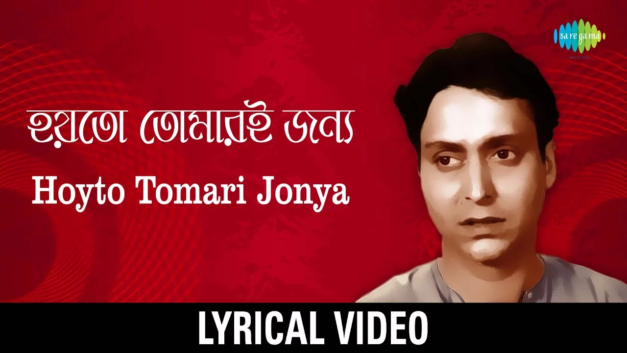 Hoyto Tomari Janya Lyrical | হয়তো তোমারই জন্য | Manna Dey Hoyto Tomari Janya Lyrical | হয়তো তোমারই জন্য | Manna Dey