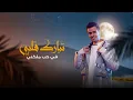 Ayed - Tbarak Galbe | 2022 | عايض - تبارك قلبي ( اغنية خاصة )