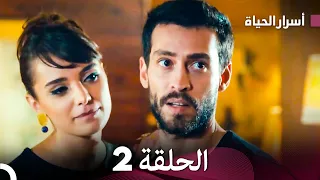 أسرار الحياة الحلقة 2 Arabic Dubbed 