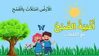 أنشودة أغنية الص بح أنشودة تعليمية للأطفال مع الكلمات 