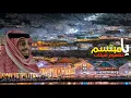 عبدالله ال فروان يامبتسم حصريا 2023