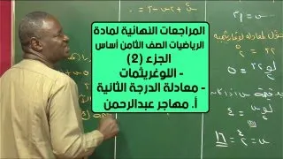 المراجعة النهائية لمادة الرياضيات الصف الثامن الجزء 2 أ مهاجر عبدالرحمن 