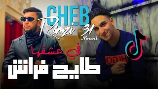 Cheb Ramzi 31 Ft Nouni 2023 Fi 3ach9ha Tayah في عشقها طايح فراش Dj Ismail Bba 