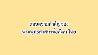 ตอนที่ 2 ความสำคัญของพระพุทธศาสนาต่อสังคมไทย การพัฒนาตนและครอบครัว