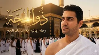 انشودة الحج        ذو الحجة   المنشد علاء الدين الإسناوي  دندنها
