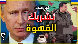 حقائق و اسرار علاش بوتين رئيس روسيا يريد احتلال اوكرانيا و كيفاش غاتبدل خريطة العالم 