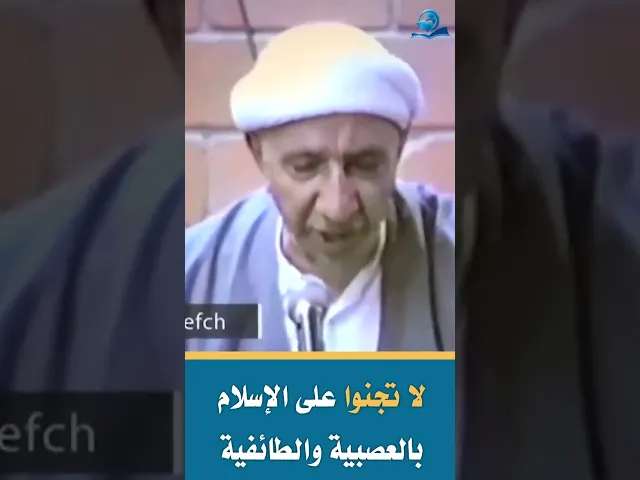 ⁣لا تجنوا على الإسلام بالعصبية والطائفية