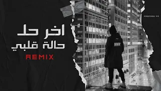 وين الجان يحضني لو عبراتي تخنقني    ريمكس حصري دندنها