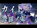 Download Lagu 「カイト」（Cover）-波羅ノ鬼（ハラノオニ）-
