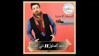 محمد المدلول   ذبي العباية   دندنها