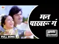 Download Lagu Man Pakharu Ga | Full Song | Asha Bhosle | Gulchhadi | Ultra Music Marathi