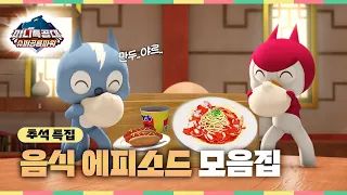 미니특공대 슈퍼공룡파워🦖추석특집! #먹방 에피소드 모음집
