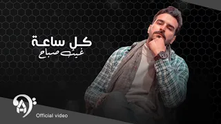 غيث صباح كل ساعة حصريا ريمكس 2023 Official Video 