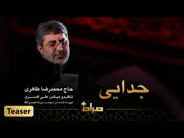 ⁣حاج محمدرضا طاهری - تیزر نماهنگ استودیویی جدایی - رمضان 1402