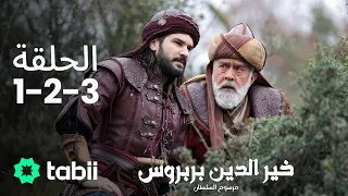 خير الدين بربروس: مرسوم السلطان | الحلقة 1-2-3