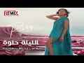 Ruby - El Leila Helwa [ Official Music Video ] | روبي - الليلة حلو