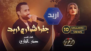 رحت ادور عليها بشوارع اربد جفرا وهي يالربع قالت عني ابعد النجم صخر الجازي 2025 