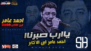 يارب صبرنا   احمد عامر ابن الاكابر   ميكس عيد سيطره      دندنها