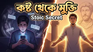 কিভাবে কারোর থেকে Emotionally Detach থাকতে হয় | Stoicism Philosophy