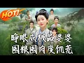 Download Lagu 《睜眼成極品婆婆，囤糧囤肉度饑荒》第1~81集【高清完结合集】丨#穿越 #修仙 #搞笑 #逆袭 #玄幻 #drama #短剧 #重生 #短劇 #都市 #爱情 #盛世短剧