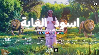 كليب اسود الغابة   اركن علي جمب يابابا                                     فهدعبدالعزيز              دندنها
