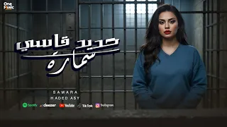 كليب حديد قاسي   سمارة          قضبان وحديد وقاضي            دندنها
