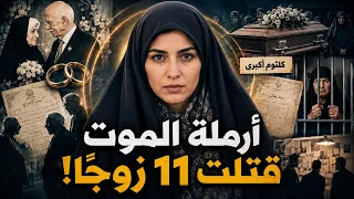 كلثوم أكبري سفا حة الرجال الإيرانية | قتلت 11 زوجاً