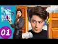 ENG SUB【Why Is He Still Single】EP01 (Wallace Huo, Zhu Zhu)