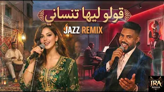                  قولو ليها تنساني   ريمكس جاز شعبي مغربي هبال                دندنها