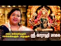 Download Lagu பஞ்சமி- வாராகி அன்னையின் - ஸ்ரீ வாராஹி மாலை - சிறப்பான அபிஷேகங்களுடன் | Sri Varahi Malai