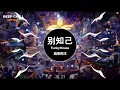Download Lagu 海来阿木 - 别知己 (Dj小云 FunkyHouse Remix 2023) | 最火舞曲抖音 | Hot Music Douyin