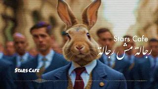 Sira Regala Moch Regala سيرا رجالة مش رجالة 