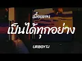 URBOYTJ - เป็นได้ทุกอย่าง (EVERYTHING) [ เนื้อเพลง ]