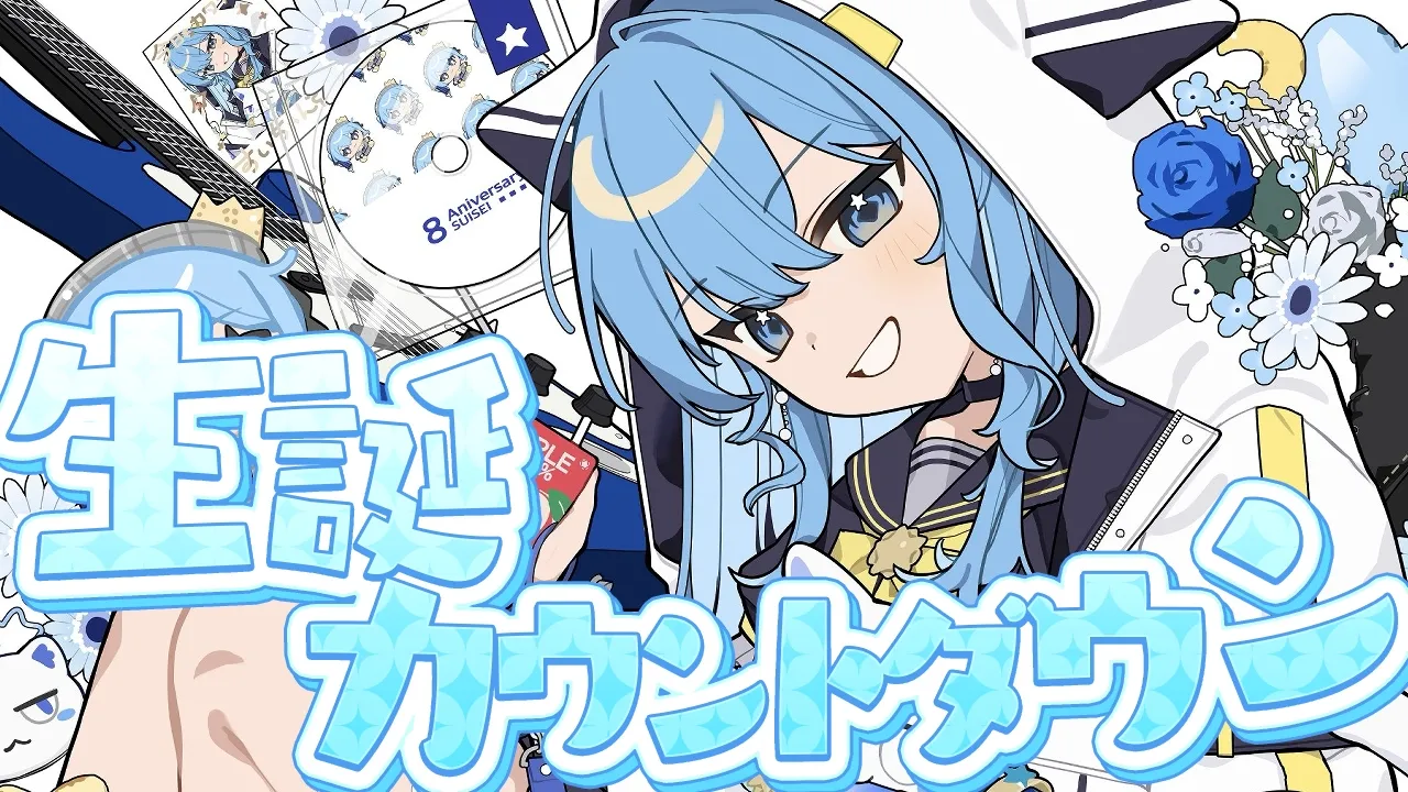 【生誕カウントダウン】みんなでカウントダウンしよ‼ もう18.8歳かあ～～【ホロライブ / 星街すいせい】