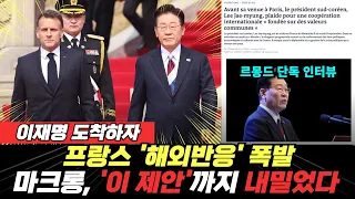 이재명 도착하자 프랑스 언론 일제히 주목…해외반응 폭발! 르몽드 단독 인터뷰, 마크롱이 내민 '이 제안' (박창환 이지혜) #끝장뉴스 #이재명 #외신반응 #해외반응 (0907_월)